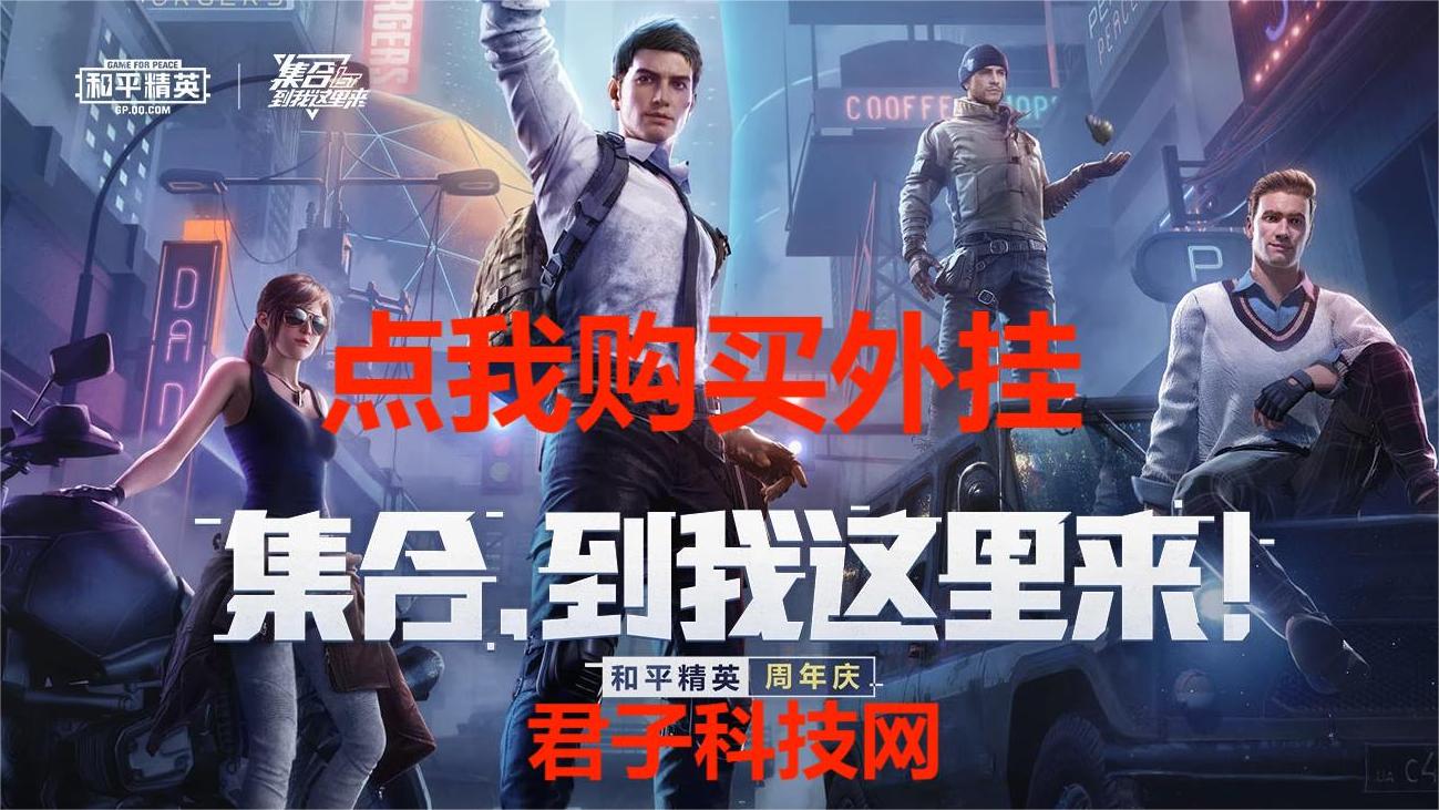 和平精英游戏中最近发现的和平精英辅助工具介